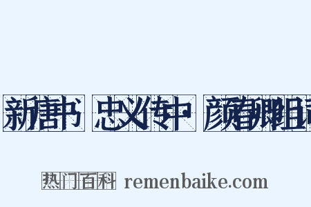 新唐书·忠义传中·颜春卿组词是什么意思的图片